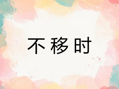 不移时