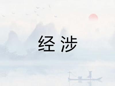 经涉