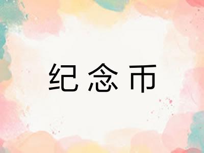 纪念币