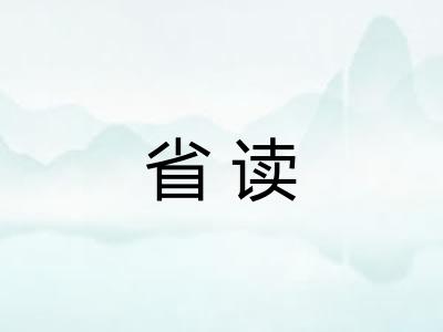省读