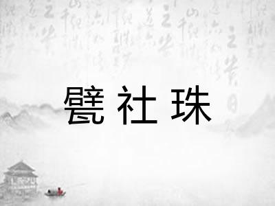 甓社珠