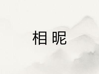相昵