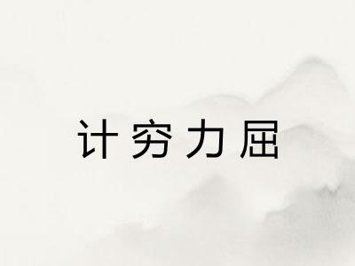 计穷力屈