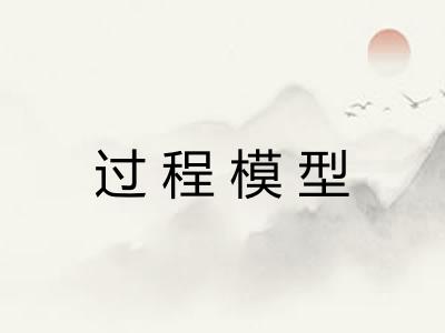 过程模型