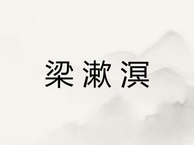 梁漱溟