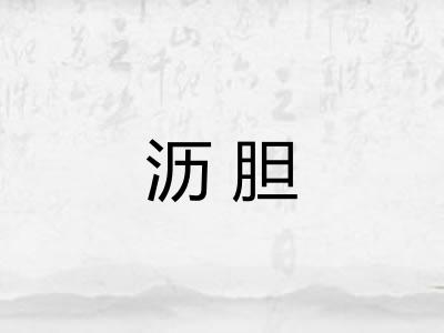 沥胆