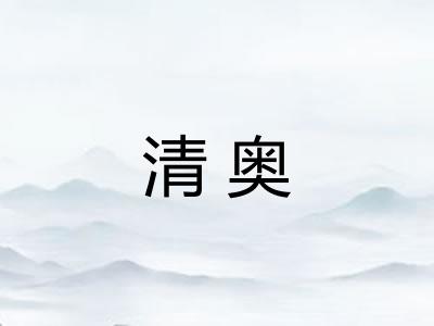 清奥
