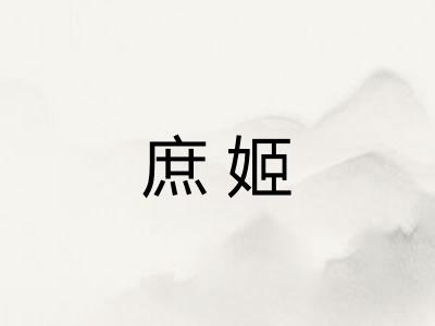 庶姬