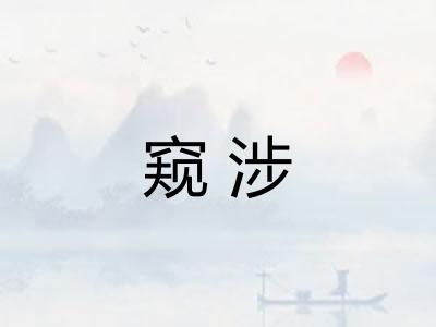 窥涉