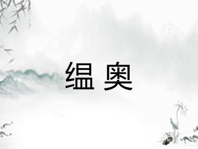 缊奥