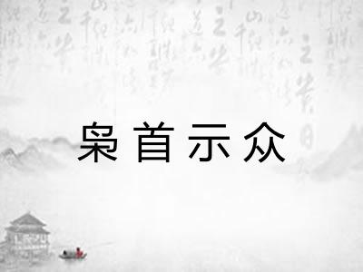 枭首示众