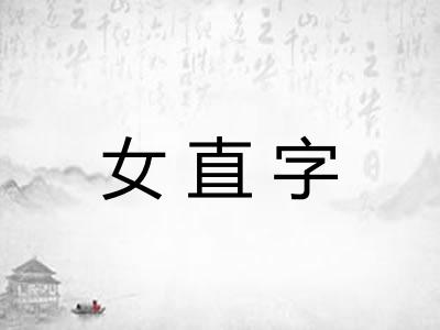 女直字