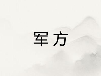 军方