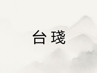 台琖