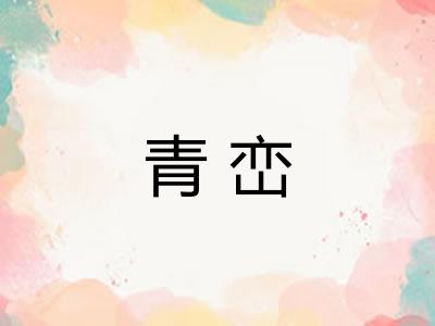 青峦