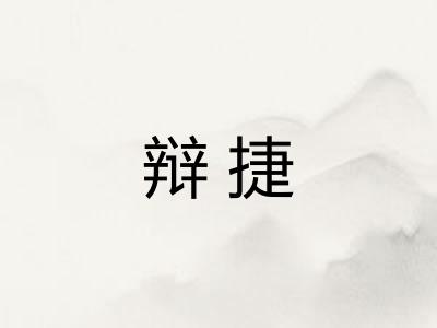 辩捷