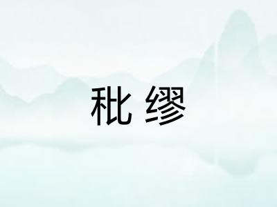 秕缪