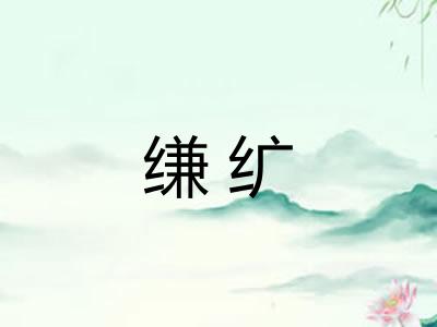 缣纩