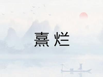 熹烂