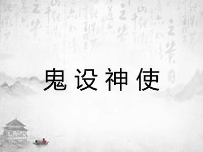 鬼设神使
