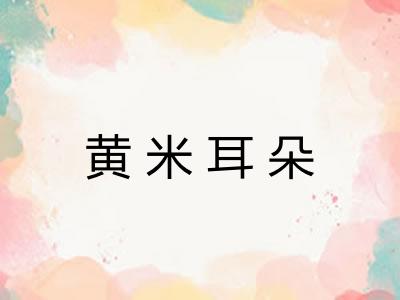 黄米耳朵