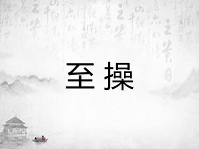至操 至操
