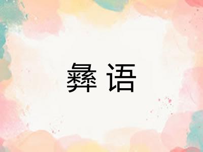 彝语