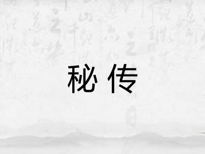 秘传