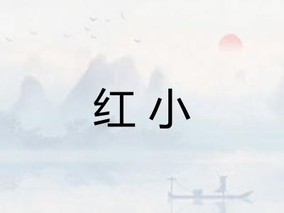 红小