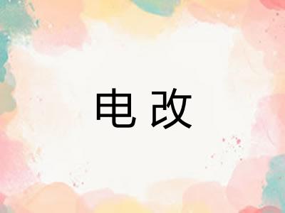 电改