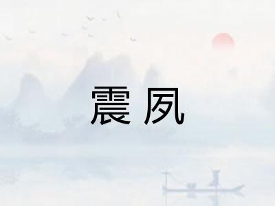 震夙