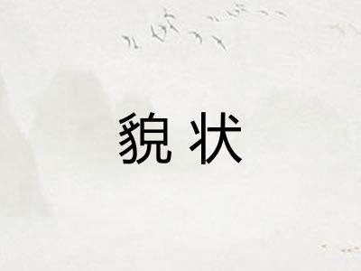 貌状