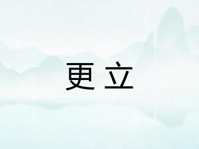 更立