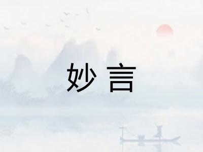 妙言