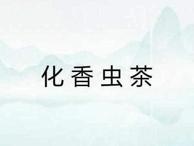 化香虫茶