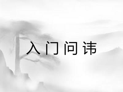 入门问讳