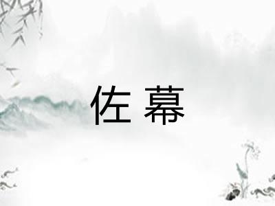 佐幕