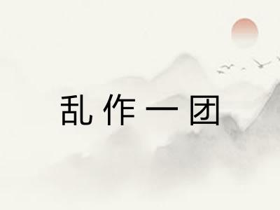 乱作一团