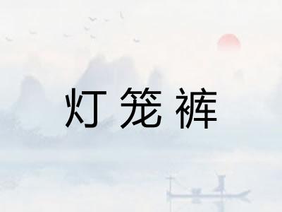 灯笼裤
