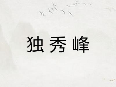 独秀峰