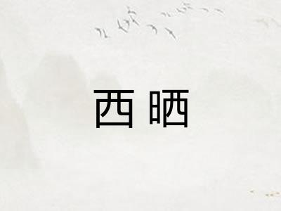 西晒