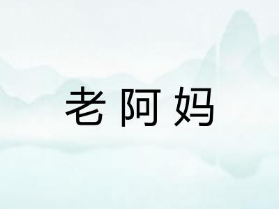 老阿妈