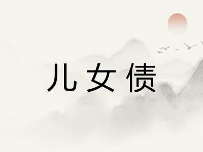 儿女债