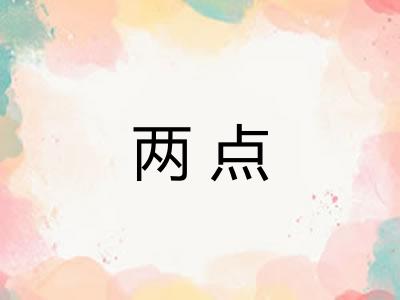 两点