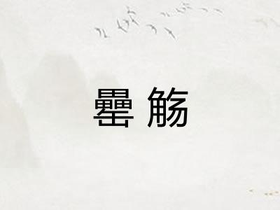 罍觞