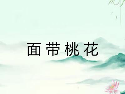 面带桃花
