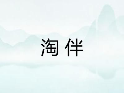 淘伴