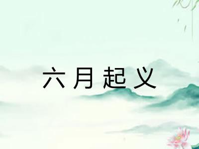 六月起义