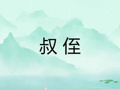 叔侄