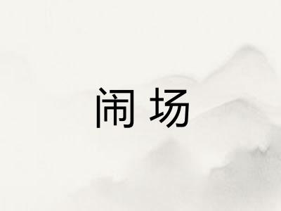 闹场